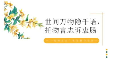 部编版七年级语文下册第五单元单元（单元整合课）—“托物言志”单元整合设计 课件(共17张PPT)