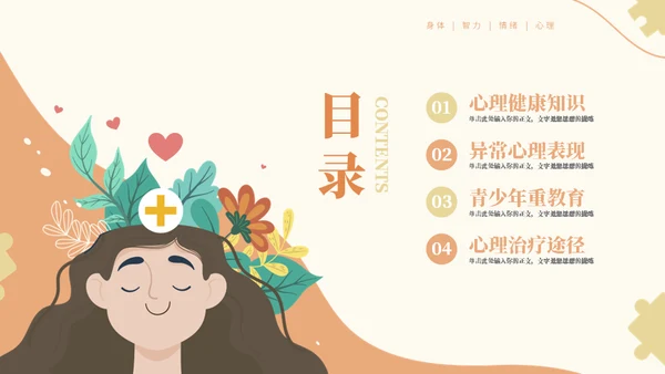 校园心理健康主题教育知识通用PPT模板