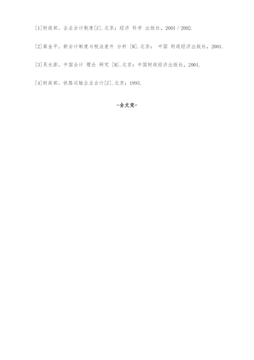 铁路运输企业会计制度与税法的协调.docx
