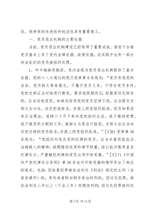 当前党员退出机制存在的问题及对策.docx