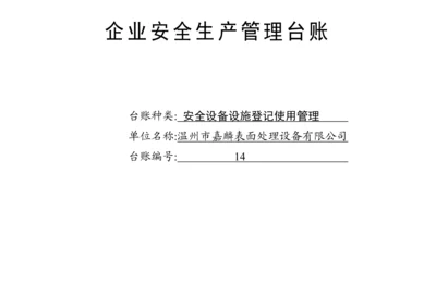 编号14 安全设备设施登记使用管理台账.docx