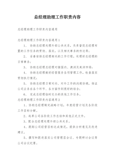 总经理助理工作职责内容.docx