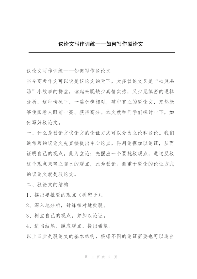 议论文写作训练——如何写作驳论文.docx