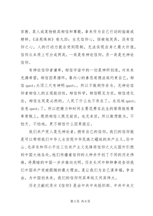 学习党课信仰心得体会.docx