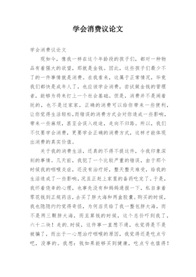 学会消费议论文.docx
