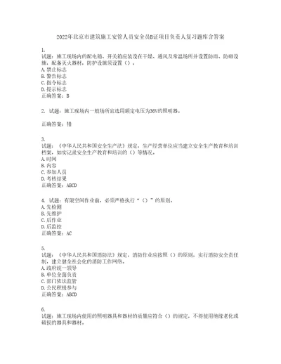 2022年北京市建筑施工安管人员安全员B证项目负责人复习题库第446期含答案