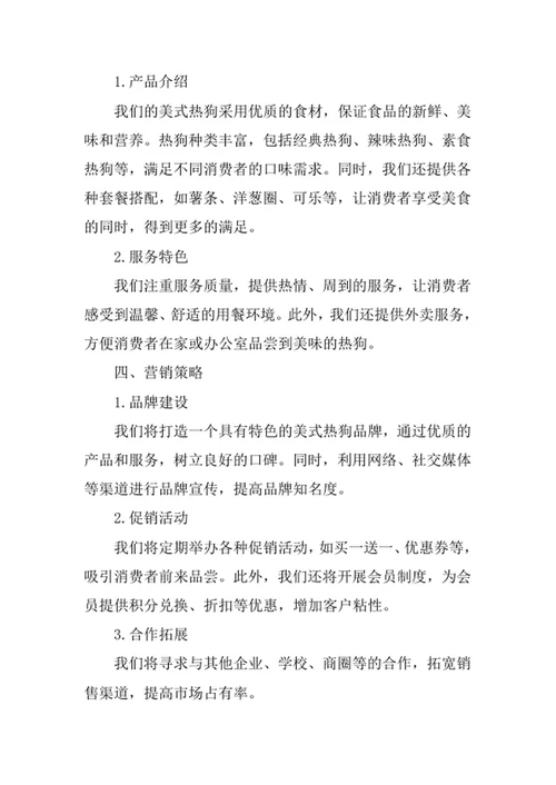 美式热狗创业计划书