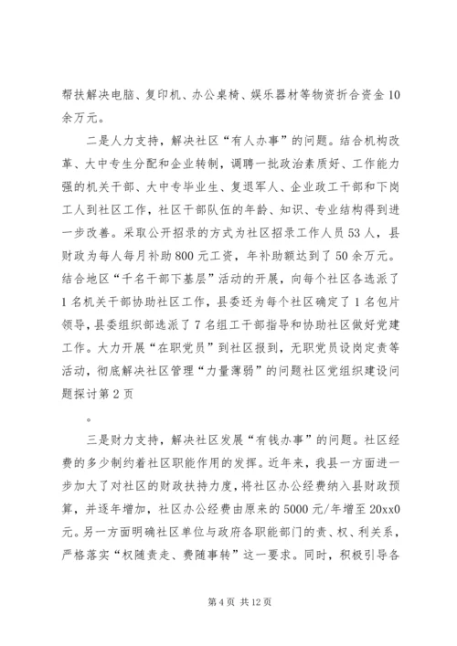 社区党组织建设问题探讨.docx