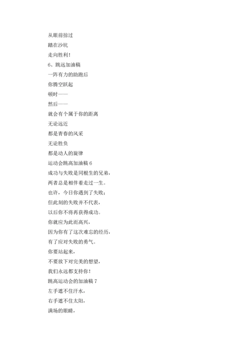 跳高运动会的加油稿十篇.docx