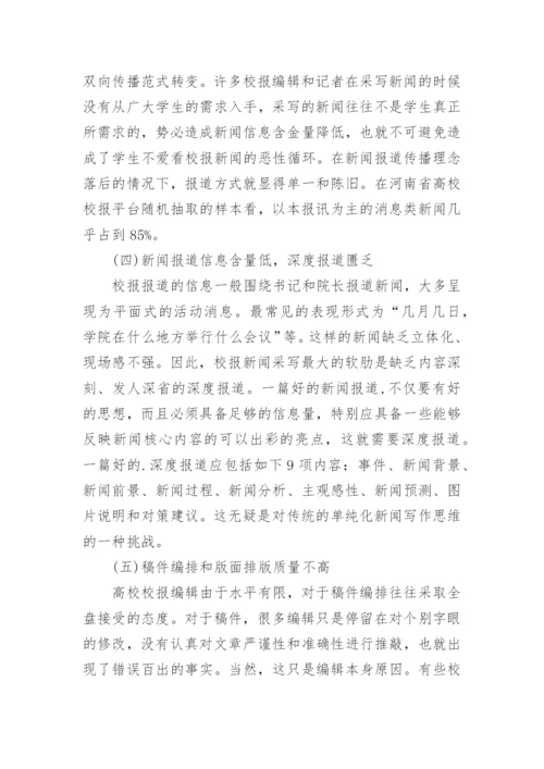 高校校报在多元媒介环境下寻求突围文学论文.docx