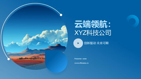 云端领航：XYZ科技公司