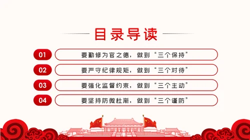 党员领导干部作风党风廉政建设党课PPT模板