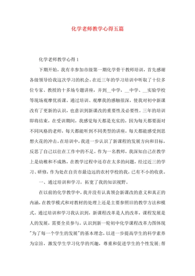 化学老师教学心得五篇.docx