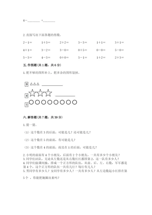 人教版一年级上册数学期中测试卷附参考答案（培优a卷）.docx