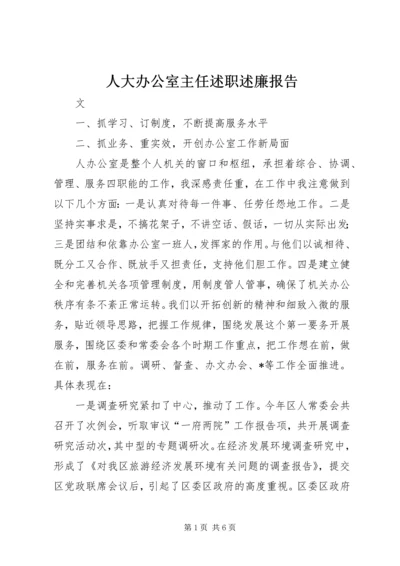 人大办公室主任述职述廉报告.docx