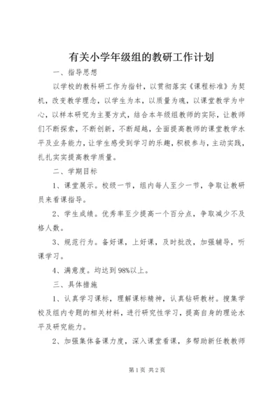 有关小学年级组的教研工作计划.docx