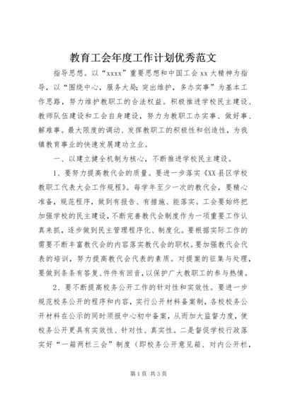 教育工会年度工作计划优秀范文.docx