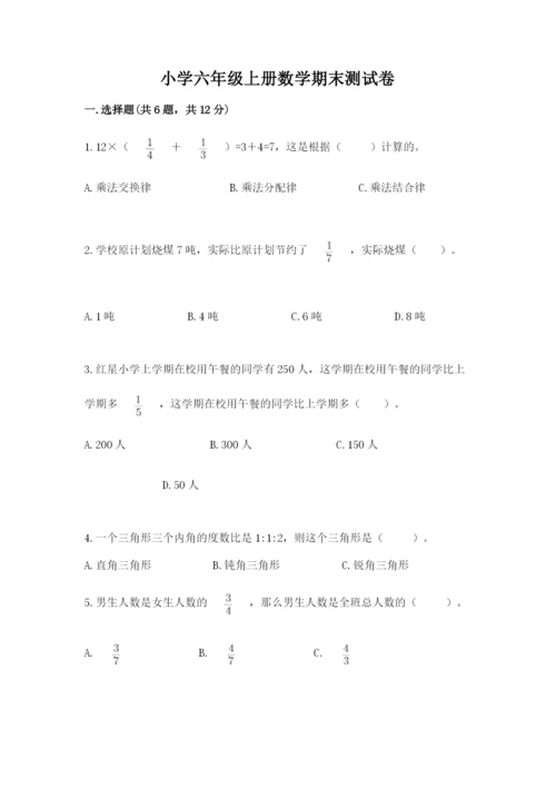 小学六年级上册数学期末测试卷附参考答案【精练】.docx