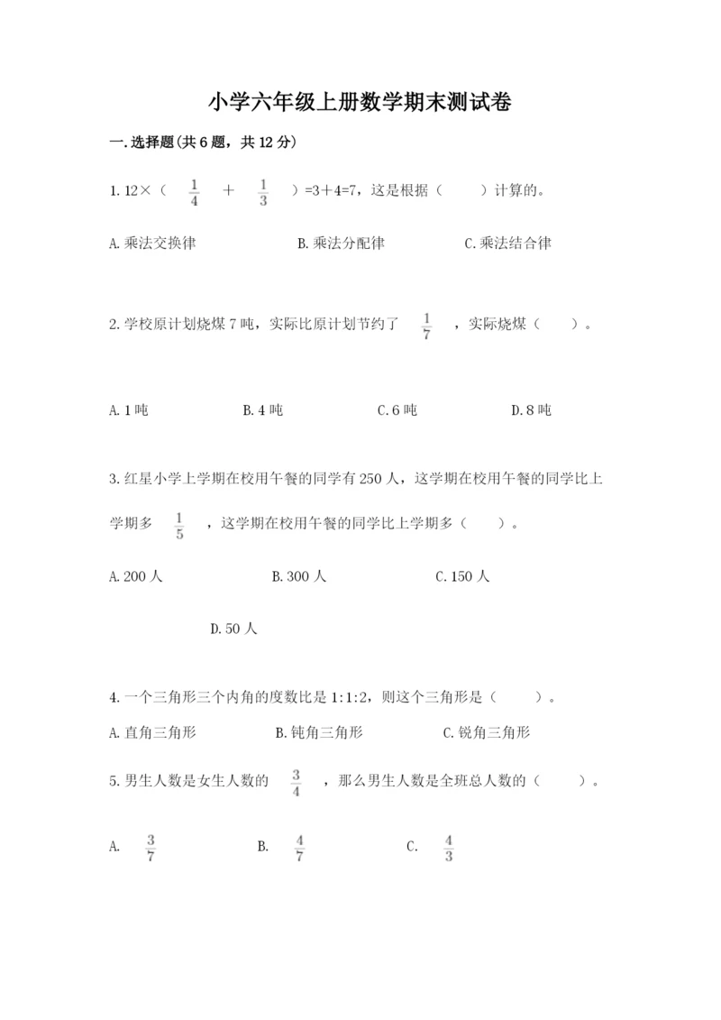 小学六年级上册数学期末测试卷附参考答案【精练】.docx