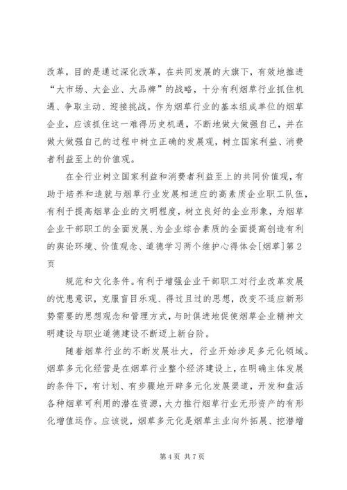 学习两个维护心得体会[烟草].docx