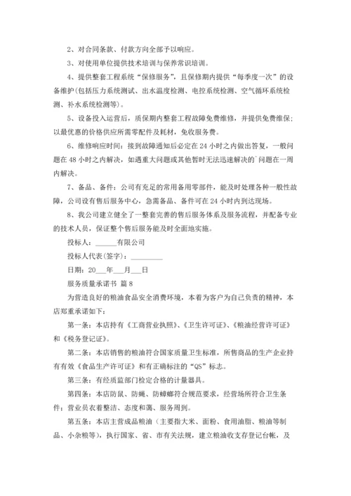 服务质量承诺书合集9篇.docx