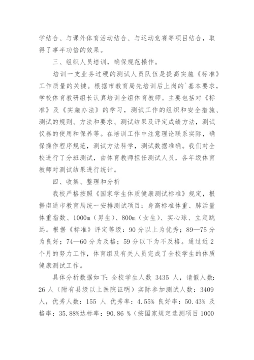 体质健康测试工作总结_3.docx