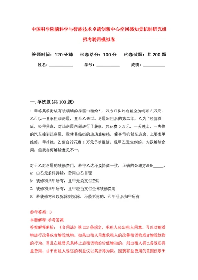 中国科学院脑科学与智能技术卓越创新中心空间感知觉机制研究组招考聘用强化模拟卷(第4次练习）