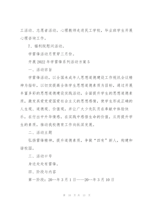 开展2022年学雷锋系列活动方案5篇.docx