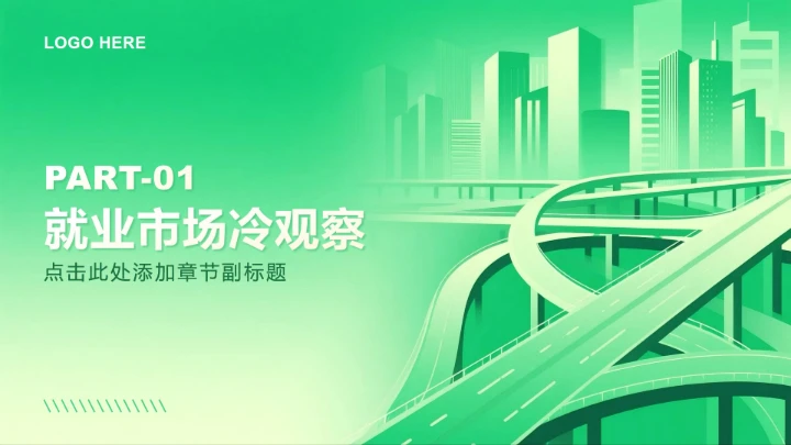 绿色商务风大学生就业发展报告PPT模板