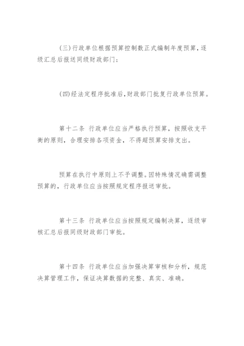 《行政单位财务规则》全文.docx