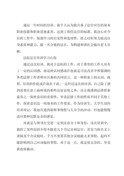 法院法官培训学习心得