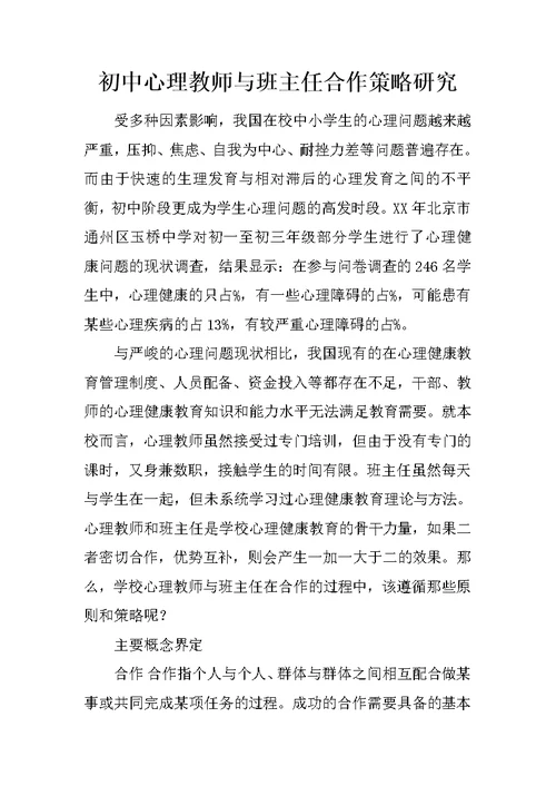 初中心理教师与班主任合作策略研究