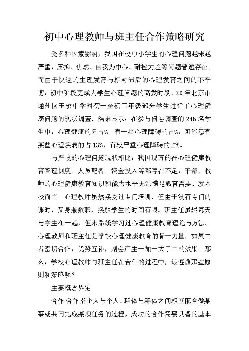 初中心理教师与班主任合作策略研究