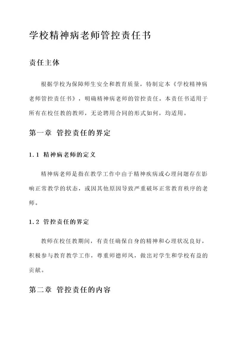 学校精神病老师管控责任书