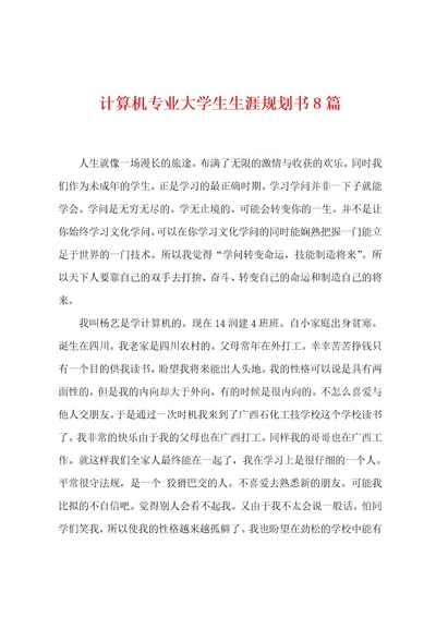 计算机专业大学生生涯规划书8篇