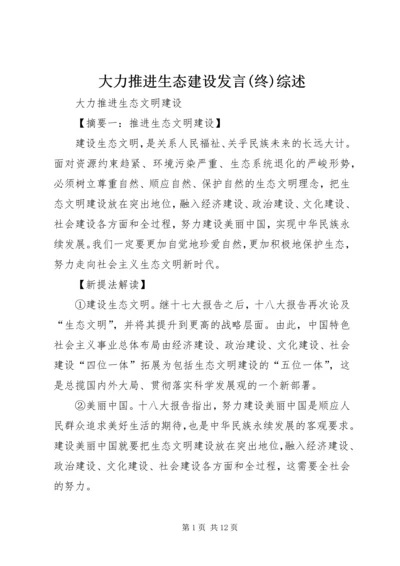 大力推进生态建设发言(终)综述 (3).docx