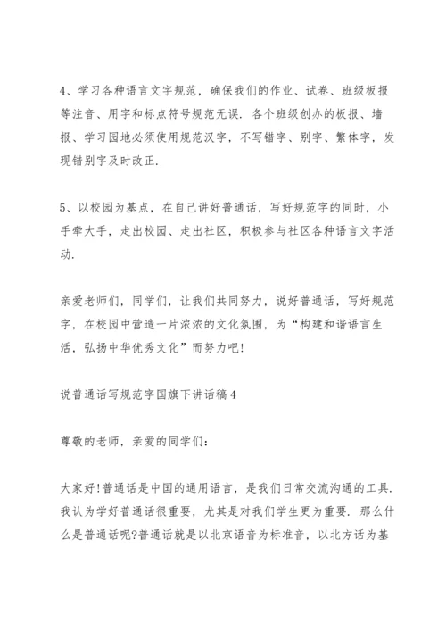 说普通话写规范字国旗下讲话稿10篇.docx