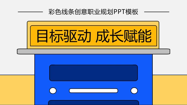 线条创意职业规划PPT模板