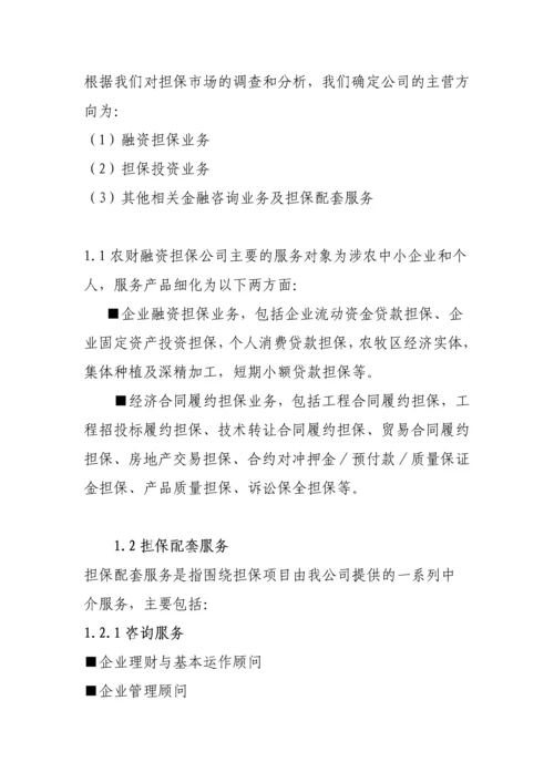 成立农财融资担保有限公司可行性研究报告.docx
