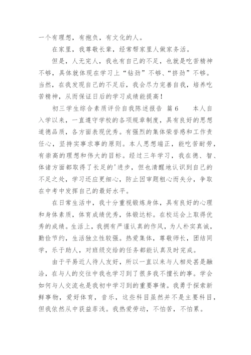 初三学生综合素质评价自我陈述报告.docx