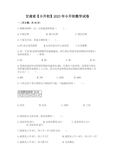甘肃省【小升初】2023年小升初数学试卷及参考答案1套.docx