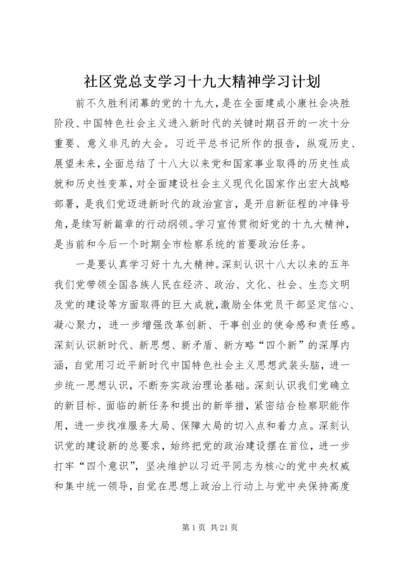 社区党总支学习十九大精神学习计划 (5).docx