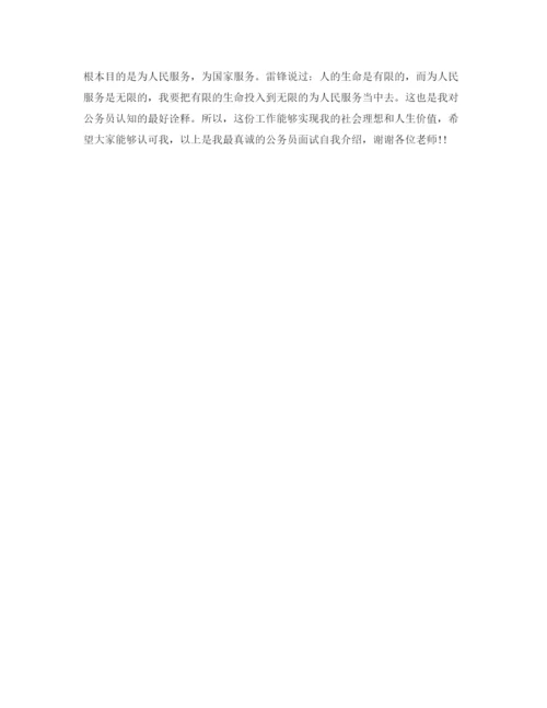 精编之公务员面试自我介绍指导及范文.docx
