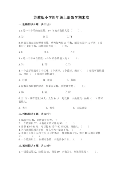苏教版小学四年级上册数学期末卷带答案（考试直接用）.docx