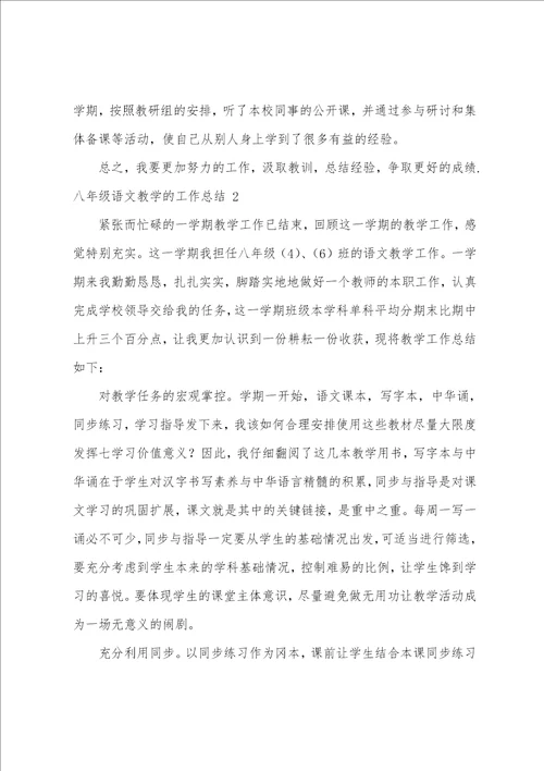 八年级语文教学的工作总结