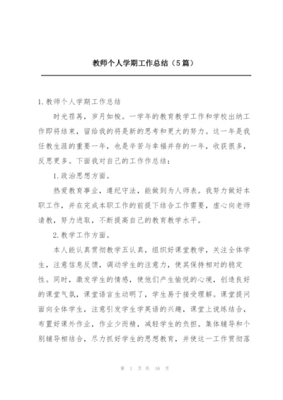 教师个人学期工作总结（5篇）.docx