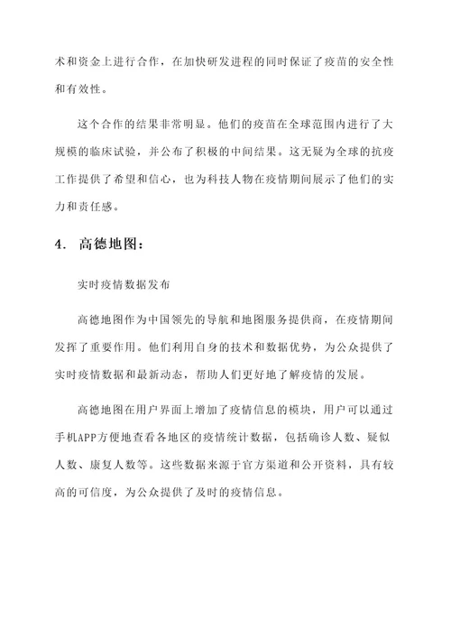 科技人物抗疫事迹材料