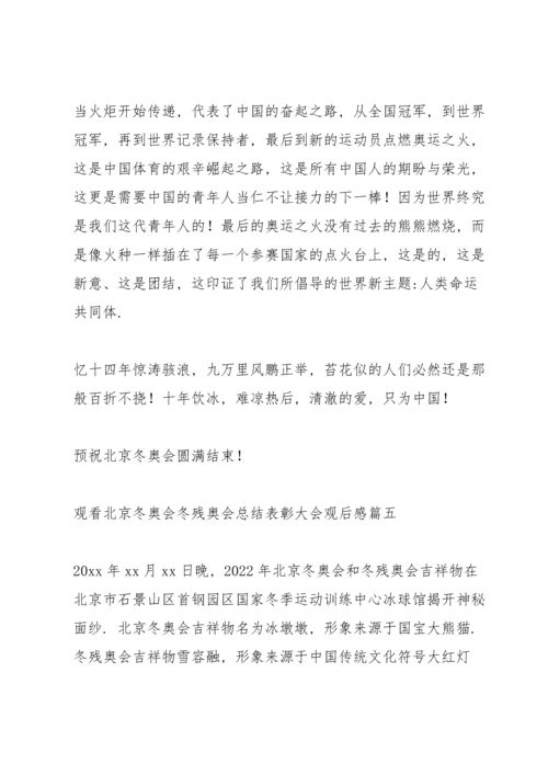 观看2022北京冬奥会冬残奥会总结表彰大会观后感范文六篇.docx