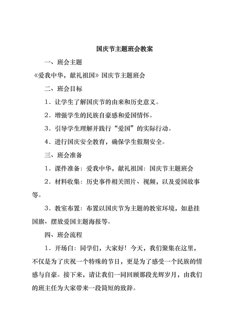 高中班会 国庆节主题班会教案