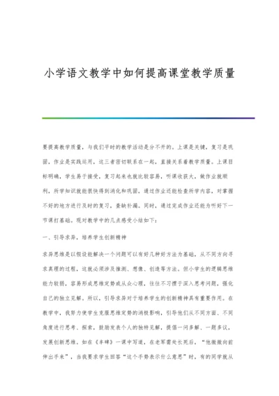 小学语文教学中如何提高课堂教学质量.docx